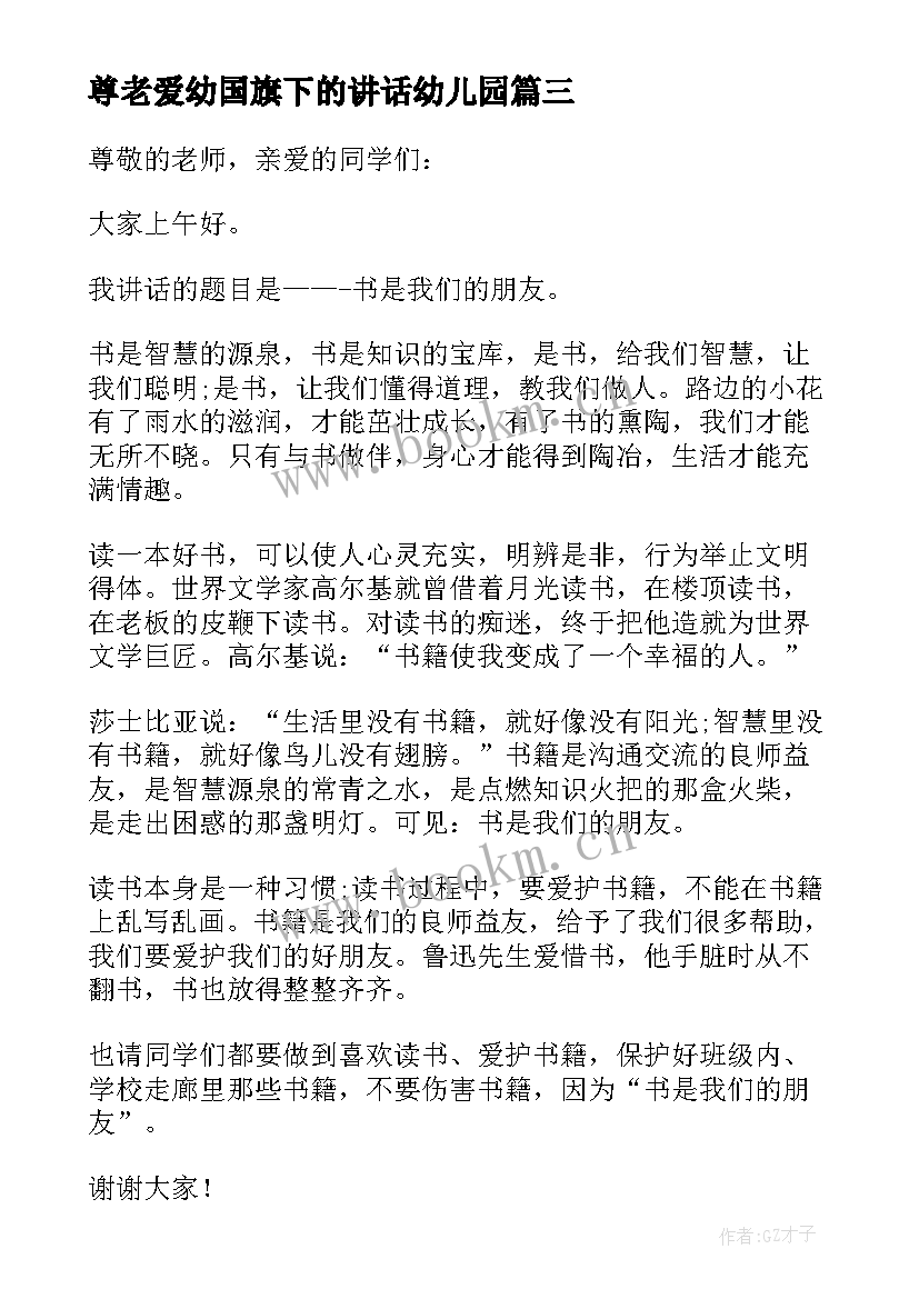 最新尊老爱幼国旗下的讲话幼儿园(实用10篇)