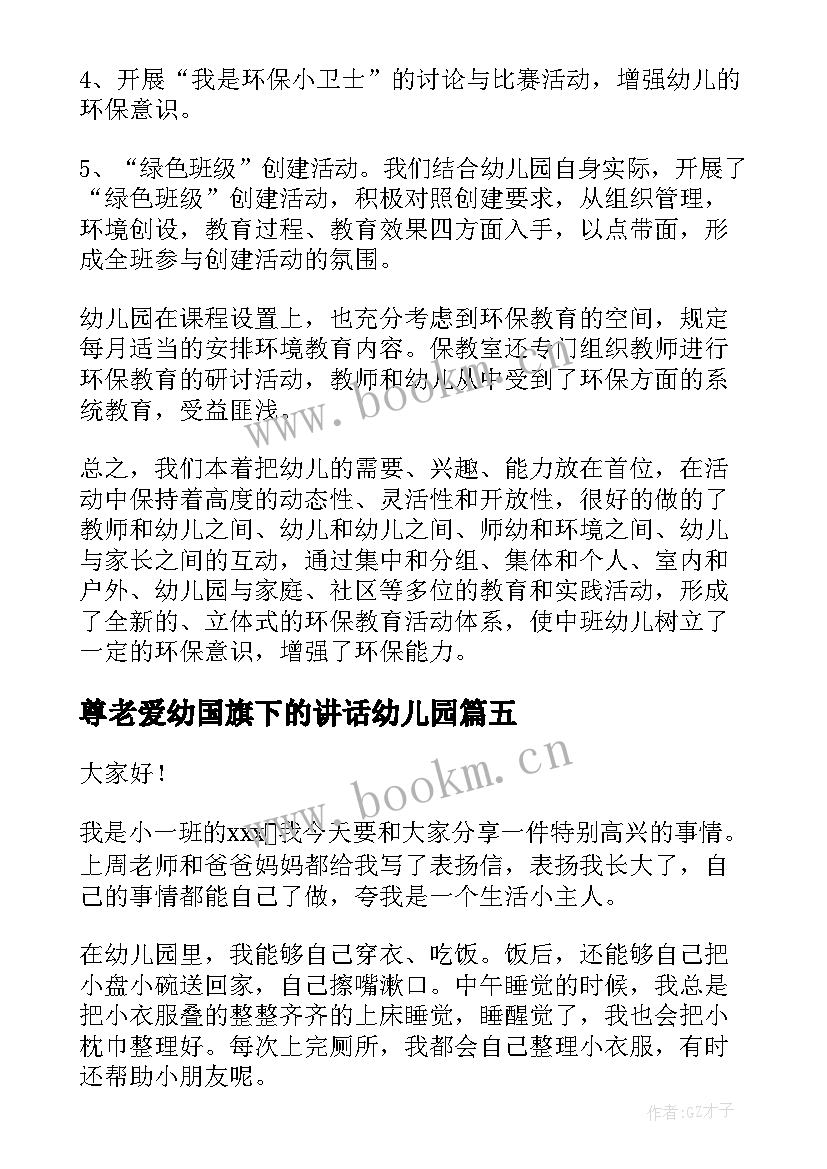 最新尊老爱幼国旗下的讲话幼儿园(实用10篇)