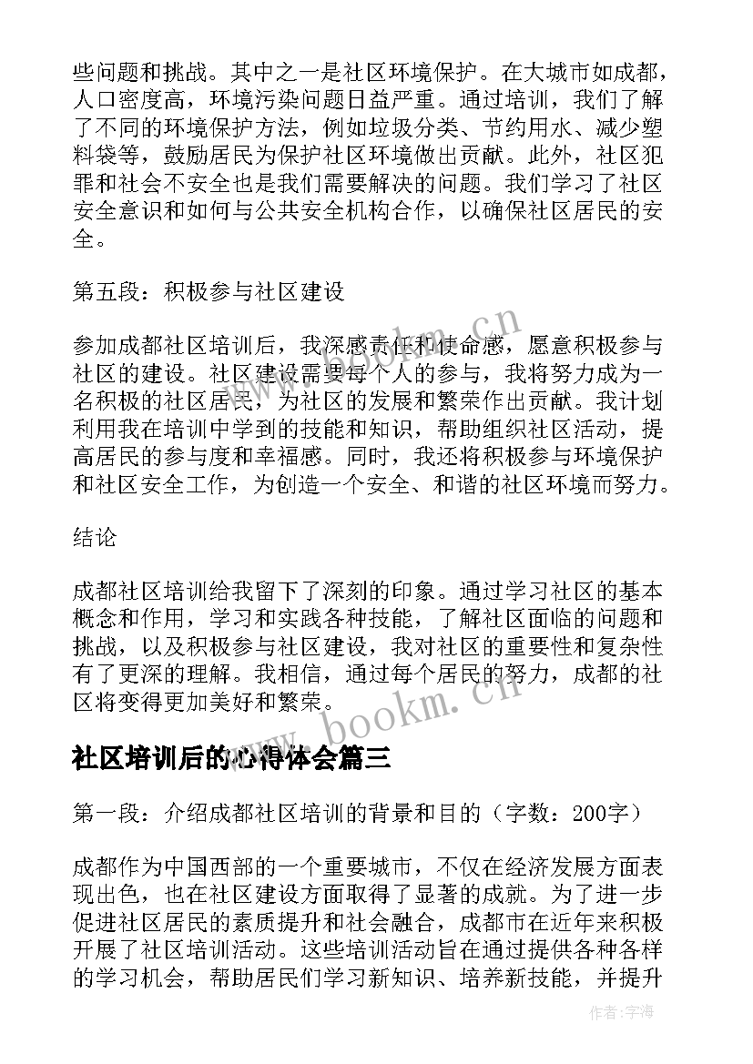 社区培训后的心得体会(实用6篇)