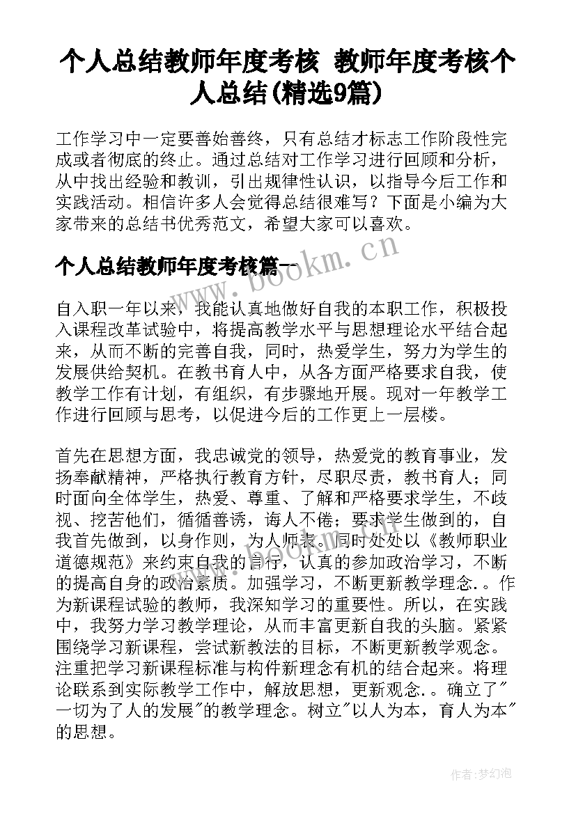 个人总结教师年度考核 教师年度考核个人总结(精选9篇)