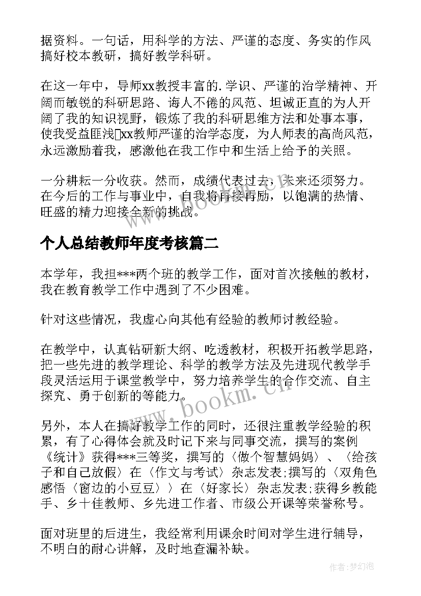 个人总结教师年度考核 教师年度考核个人总结(精选9篇)