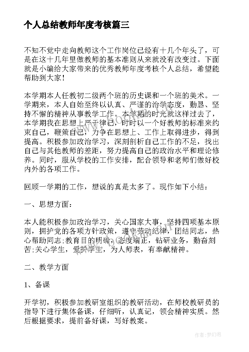 个人总结教师年度考核 教师年度考核个人总结(精选9篇)