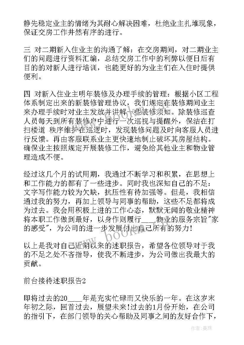 2023年前台述职报告个人 前台主管个人年度述职报告(大全5篇)