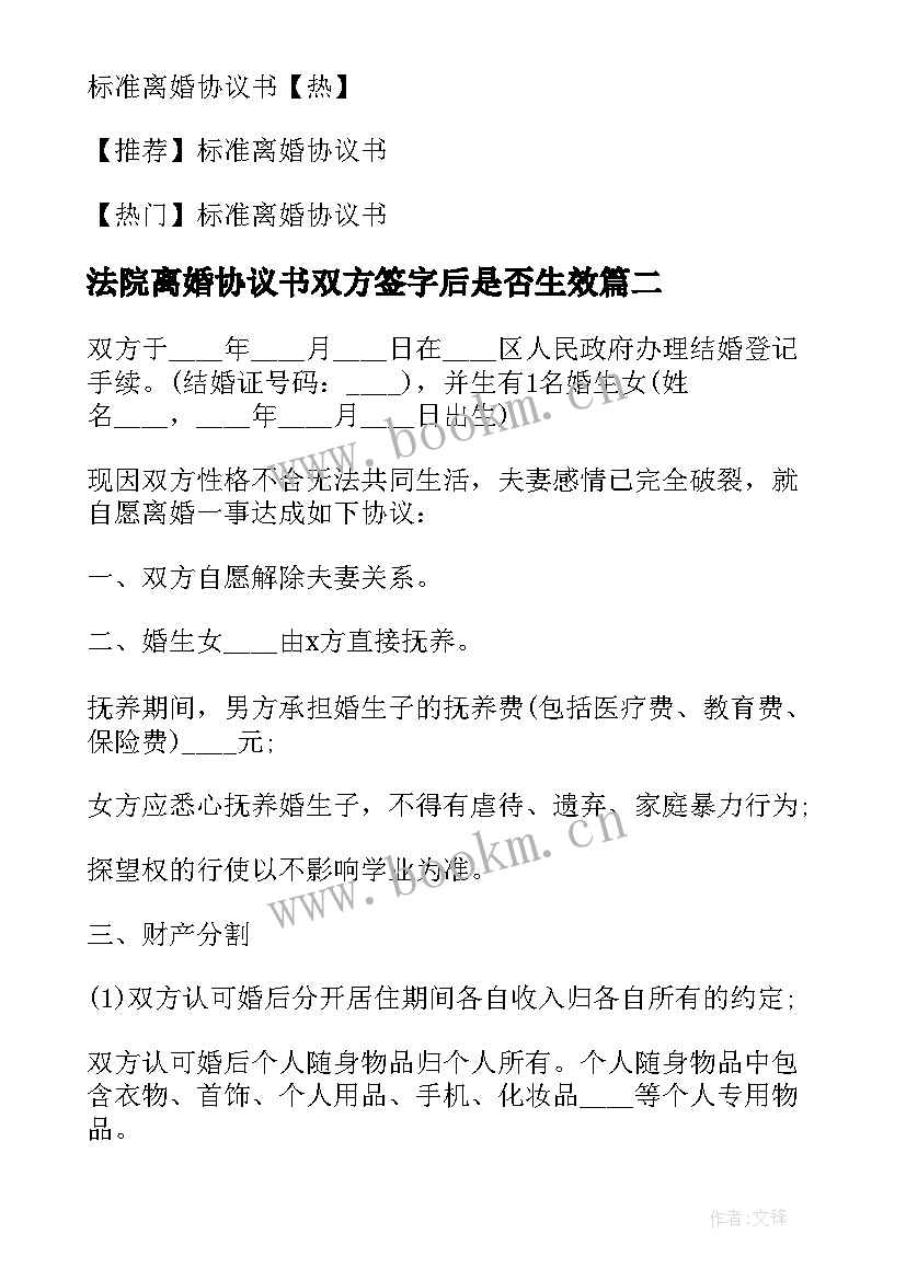 2023年法院离婚协议书双方签字后是否生效(通用8篇)