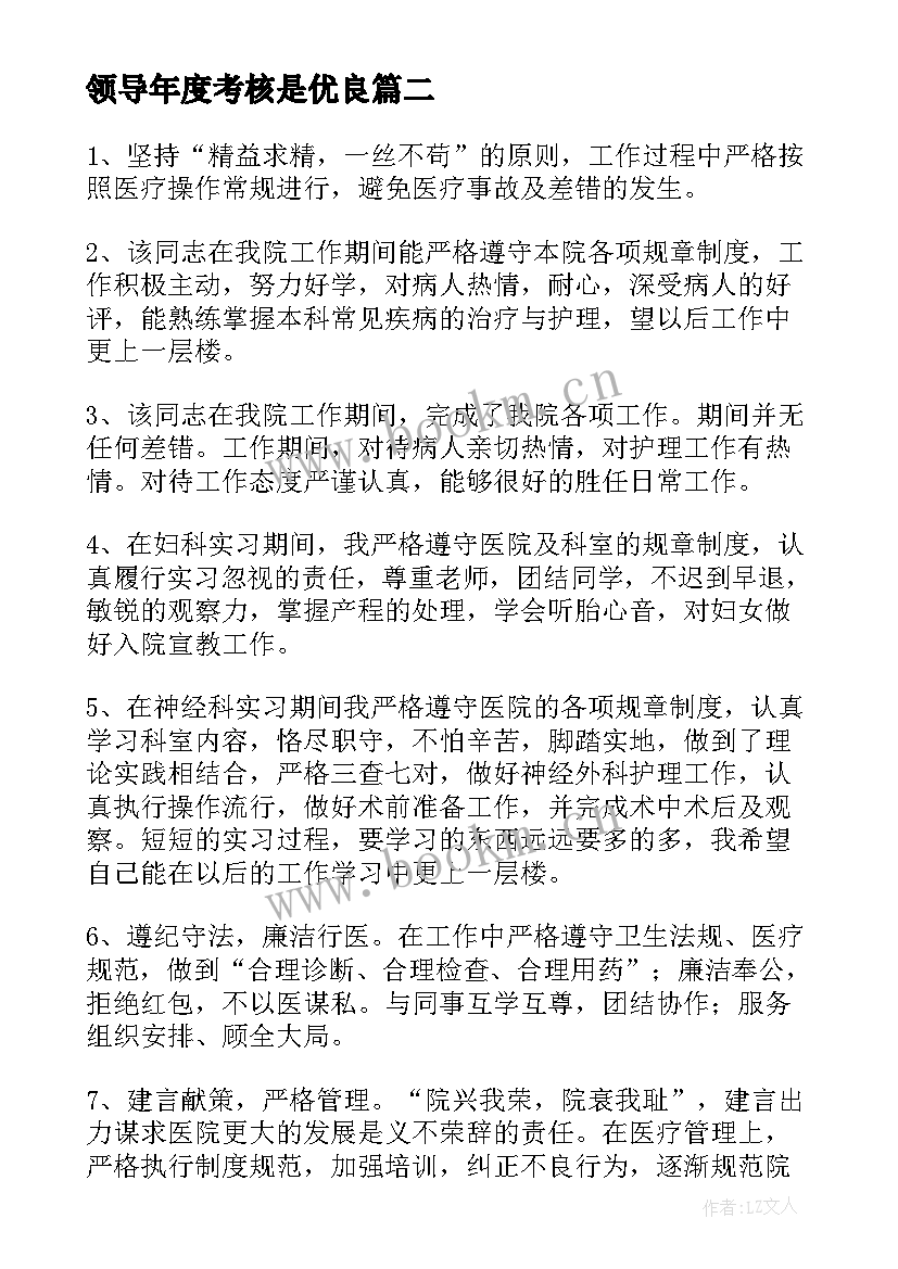 2023年领导年度考核是优良 领导年度考核表总结(优秀8篇)