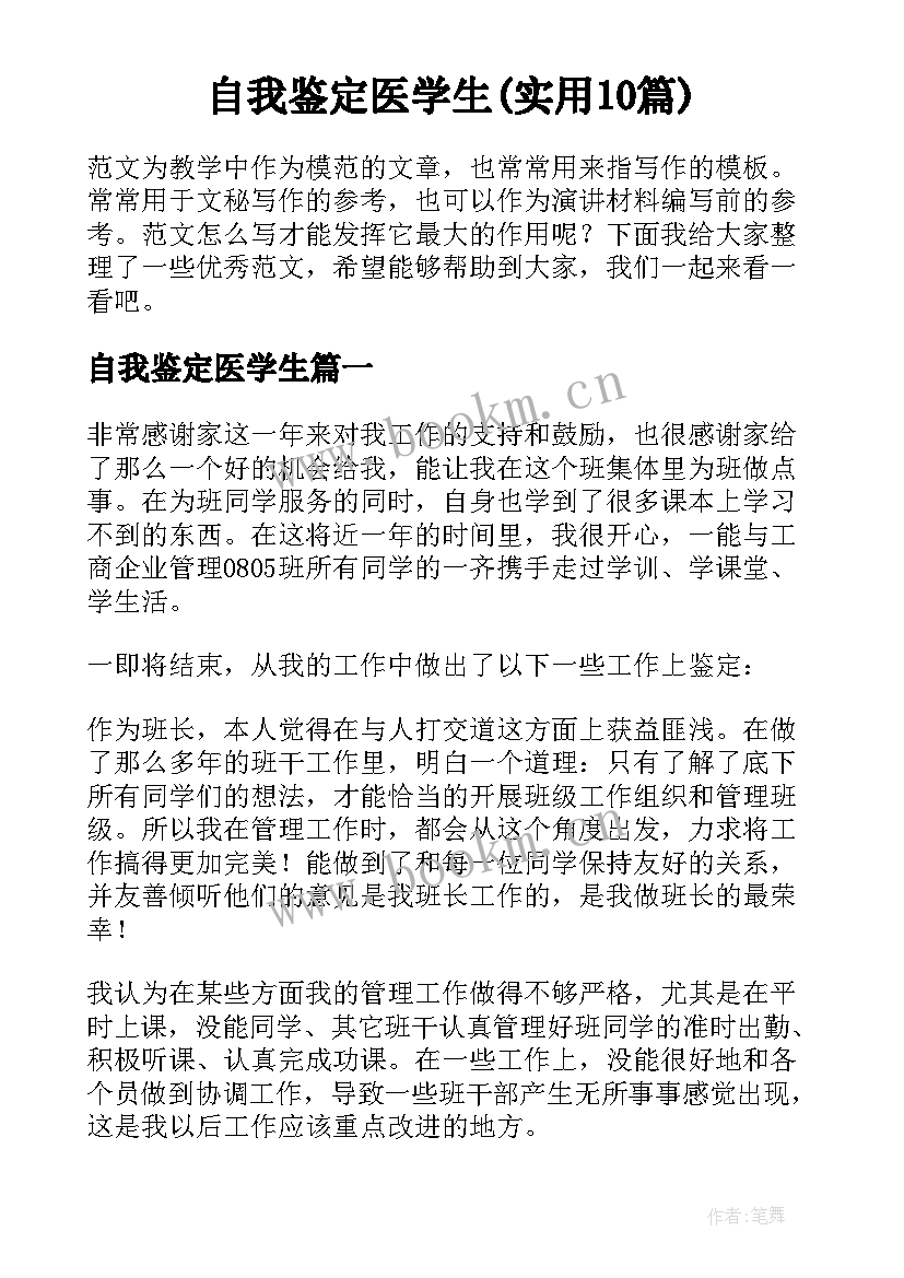 自我鉴定医学生(实用10篇)