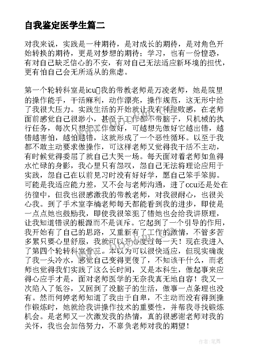 自我鉴定医学生(实用10篇)