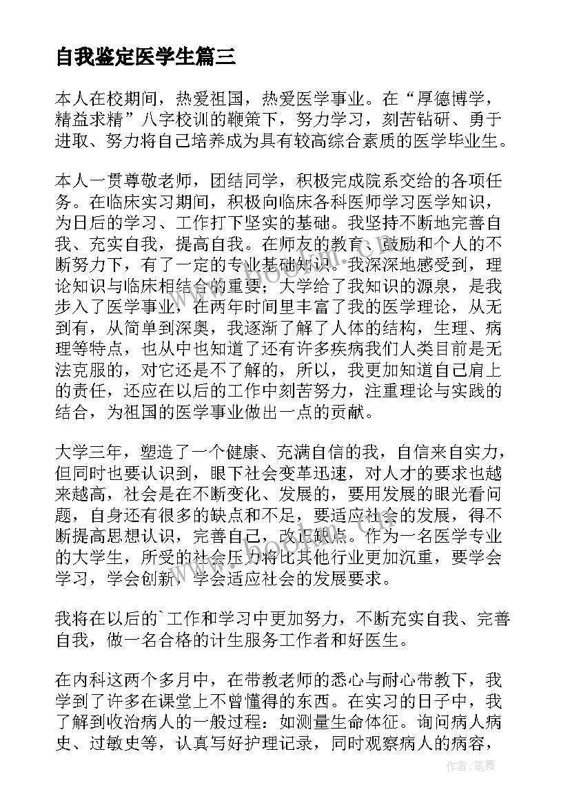 自我鉴定医学生(实用10篇)