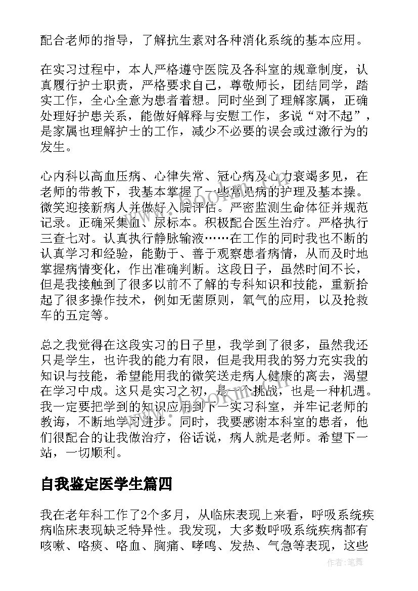 自我鉴定医学生(实用10篇)