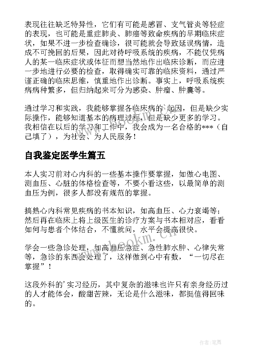 自我鉴定医学生(实用10篇)