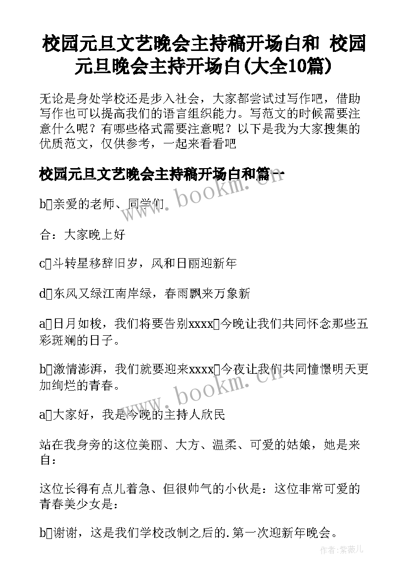 校园元旦文艺晚会主持稿开场白和 校园元旦晚会主持开场白(大全10篇)