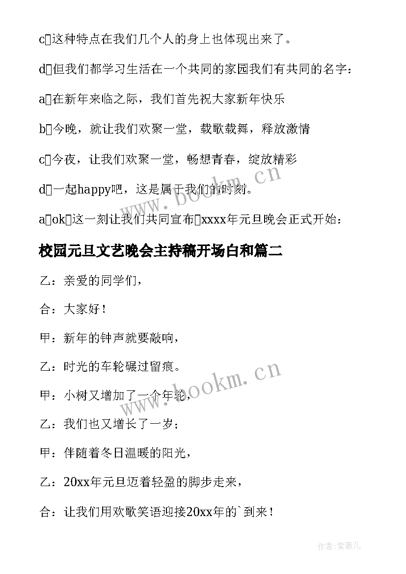 校园元旦文艺晚会主持稿开场白和 校园元旦晚会主持开场白(大全10篇)