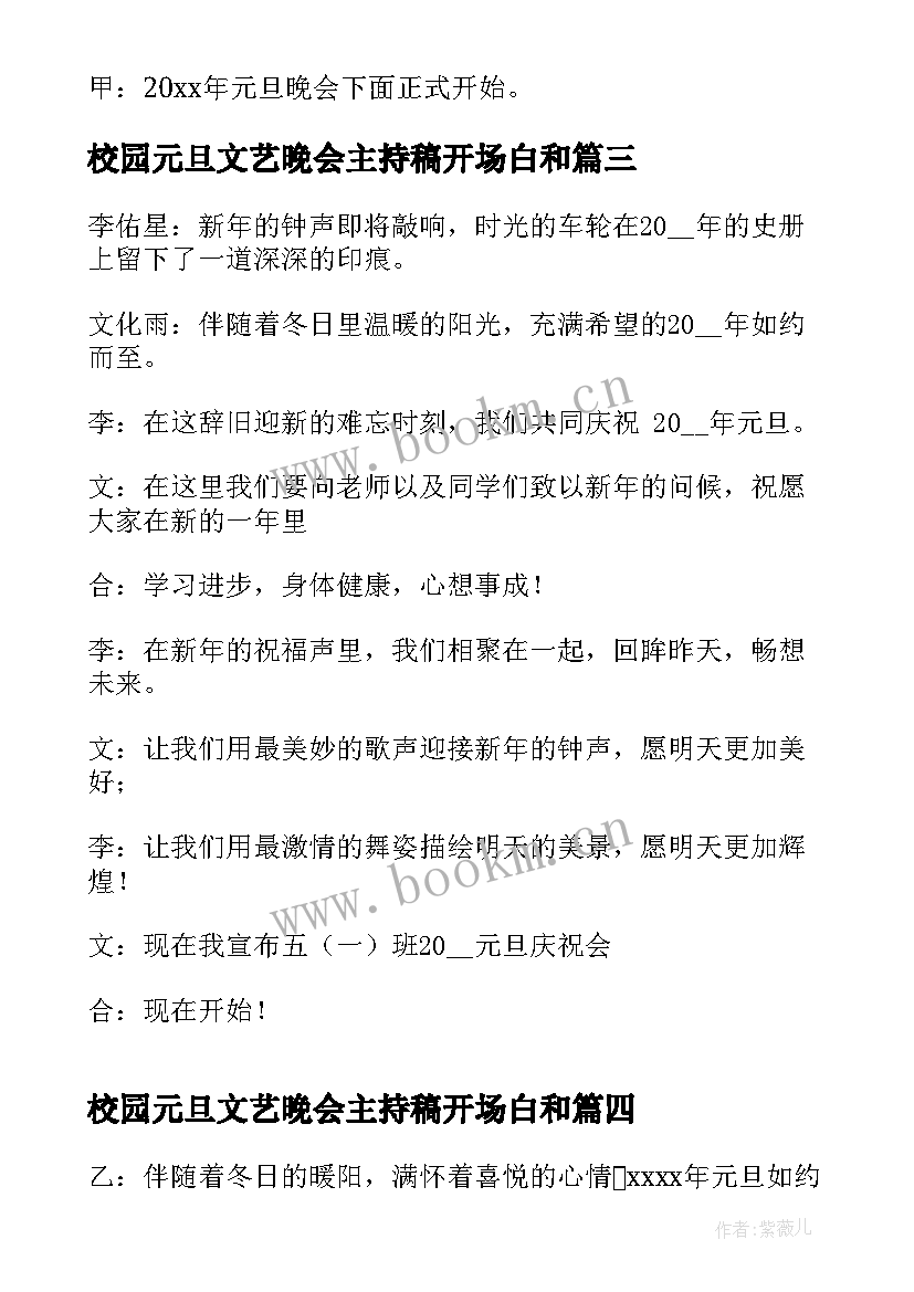 校园元旦文艺晚会主持稿开场白和 校园元旦晚会主持开场白(大全10篇)