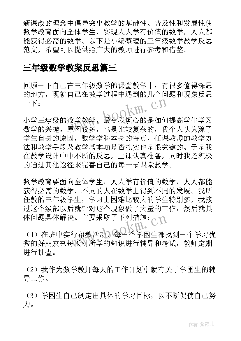 三年级数学教案反思 三年级数学教学反思(优质8篇)