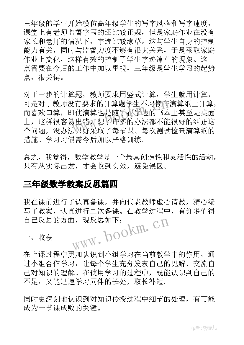 三年级数学教案反思 三年级数学教学反思(优质8篇)