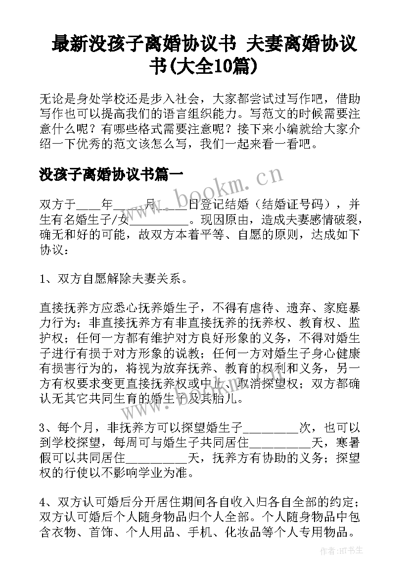 最新没孩子离婚协议书 夫妻离婚协议书(大全10篇)