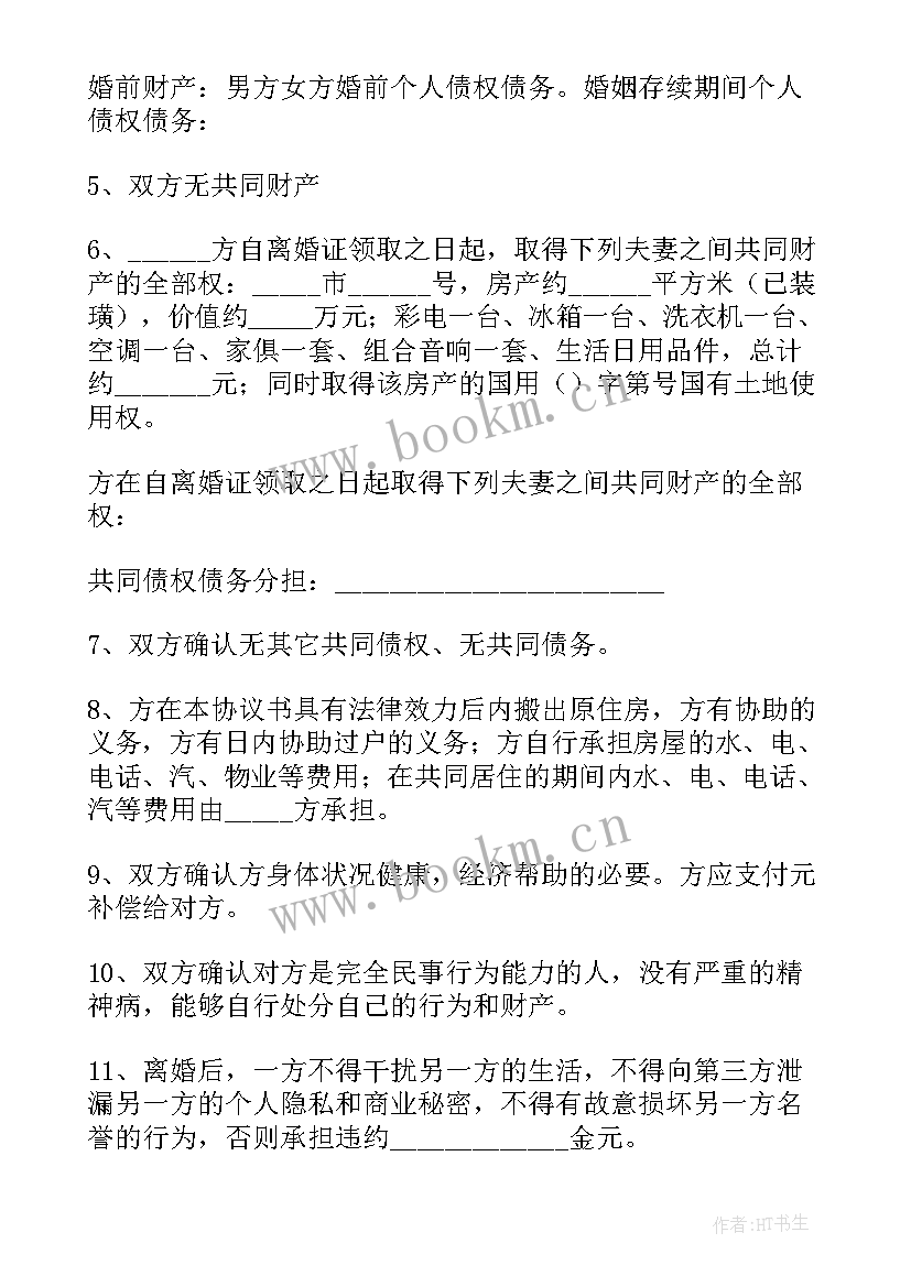 最新没孩子离婚协议书 夫妻离婚协议书(大全10篇)