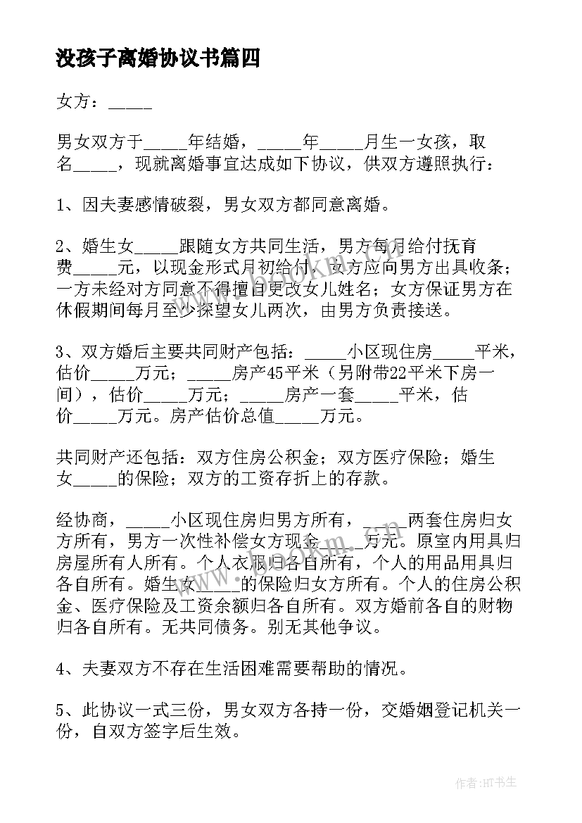 最新没孩子离婚协议书 夫妻离婚协议书(大全10篇)