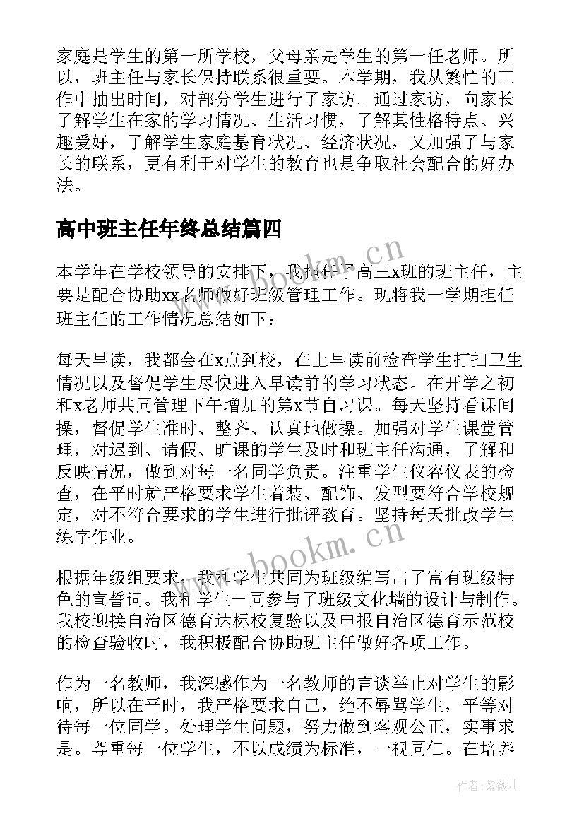 高中班主任年终总结 高中班主任德育工作年终总结(大全5篇)