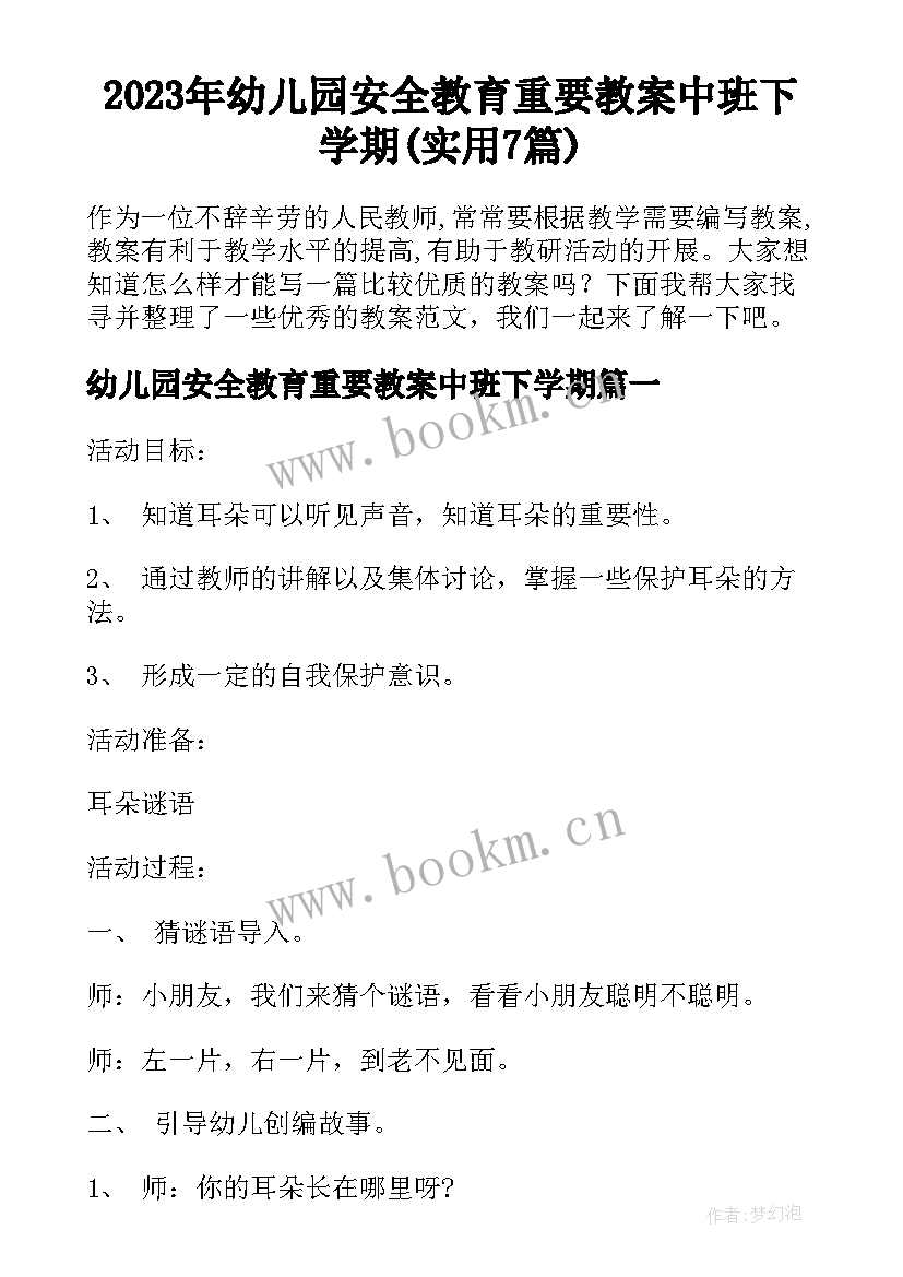 2023年幼儿园安全教育重要教案中班下学期(实用7篇)