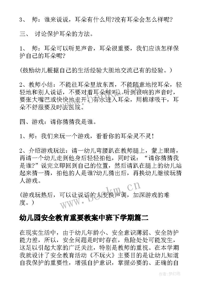 2023年幼儿园安全教育重要教案中班下学期(实用7篇)