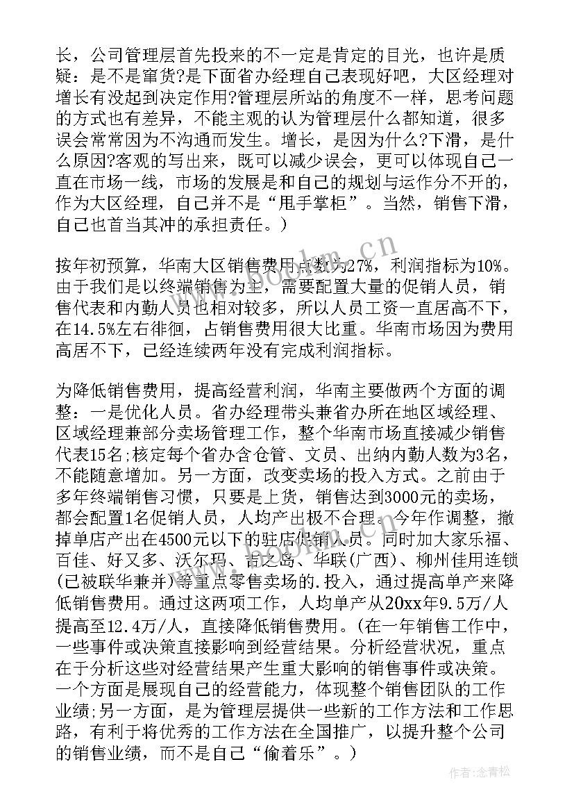 最新区域经理的工作总结 区域经理年终个人工作总结(通用5篇)