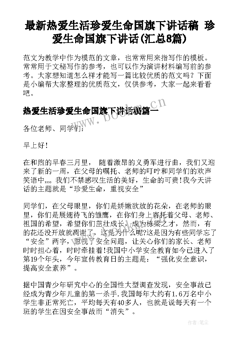 最新热爱生活珍爱生命国旗下讲话稿 珍爱生命国旗下讲话(汇总8篇)