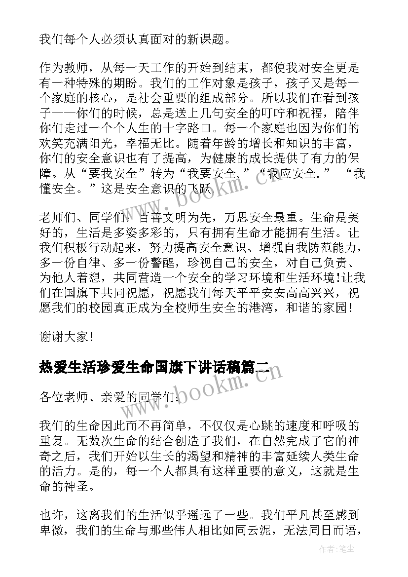 最新热爱生活珍爱生命国旗下讲话稿 珍爱生命国旗下讲话(汇总8篇)