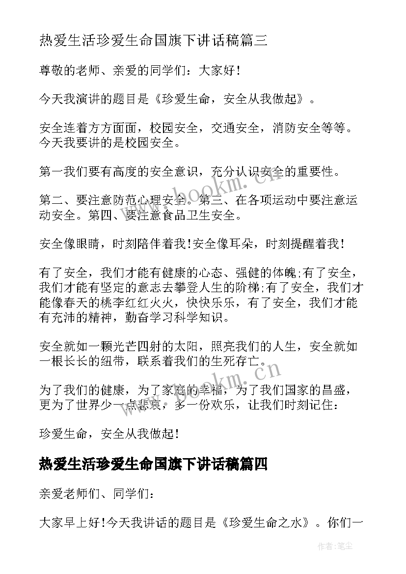 最新热爱生活珍爱生命国旗下讲话稿 珍爱生命国旗下讲话(汇总8篇)