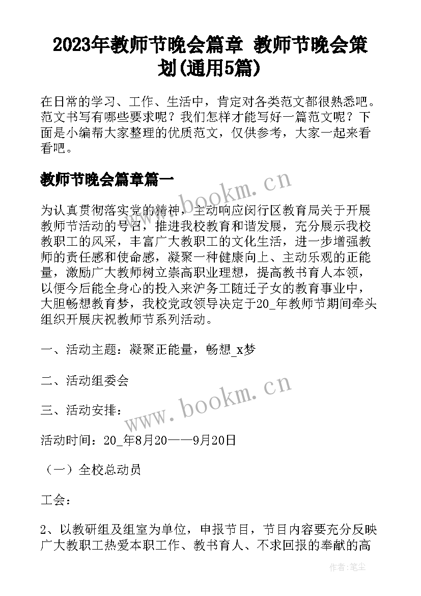 2023年教师节晚会篇章 教师节晚会策划(通用5篇)