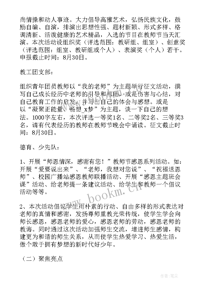 2023年教师节晚会篇章 教师节晚会策划(通用5篇)