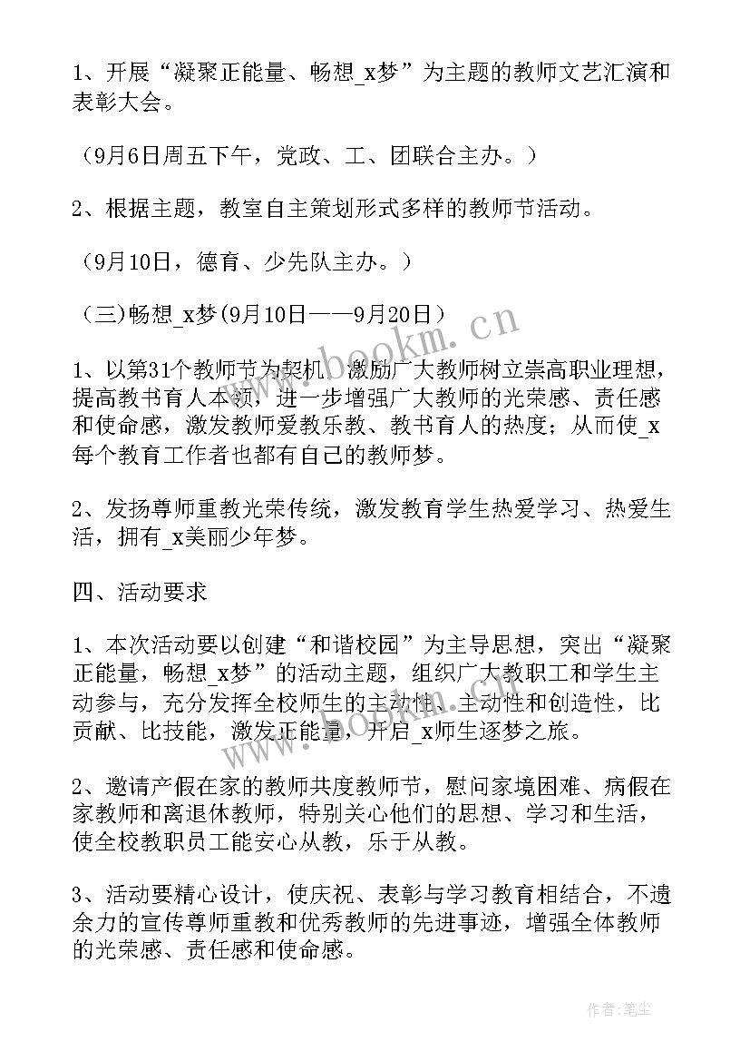 2023年教师节晚会篇章 教师节晚会策划(通用5篇)