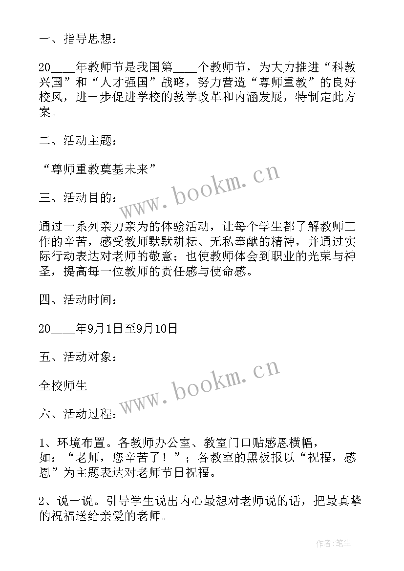 2023年教师节晚会篇章 教师节晚会策划(通用5篇)