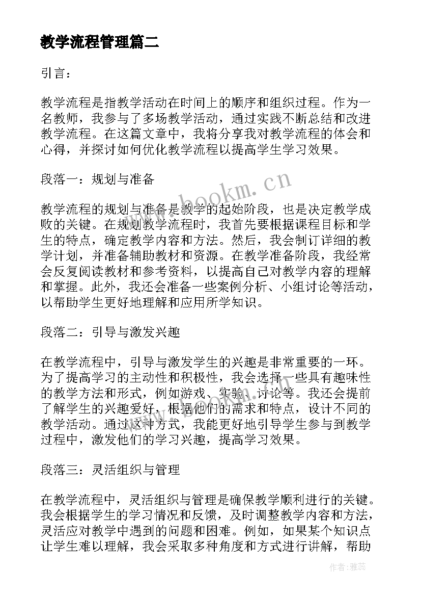 2023年教学流程管理 教学流程心得体会(通用10篇)