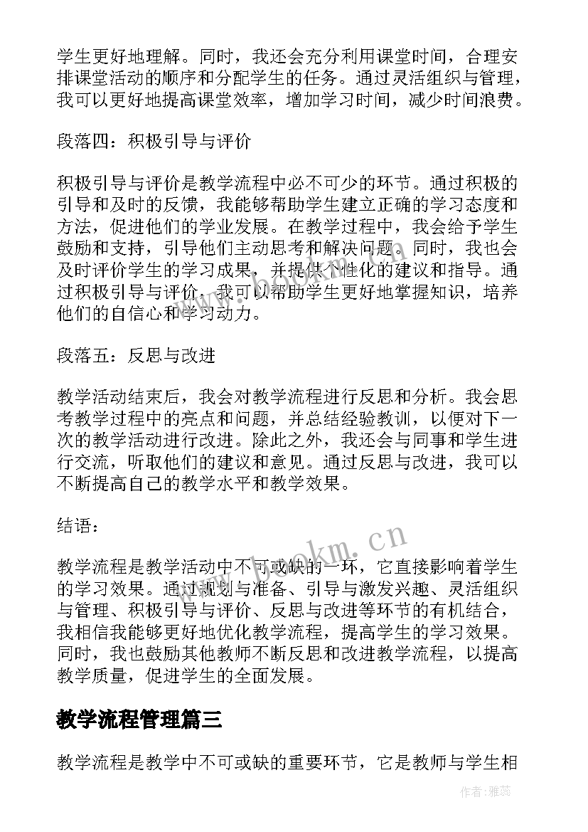 2023年教学流程管理 教学流程心得体会(通用10篇)