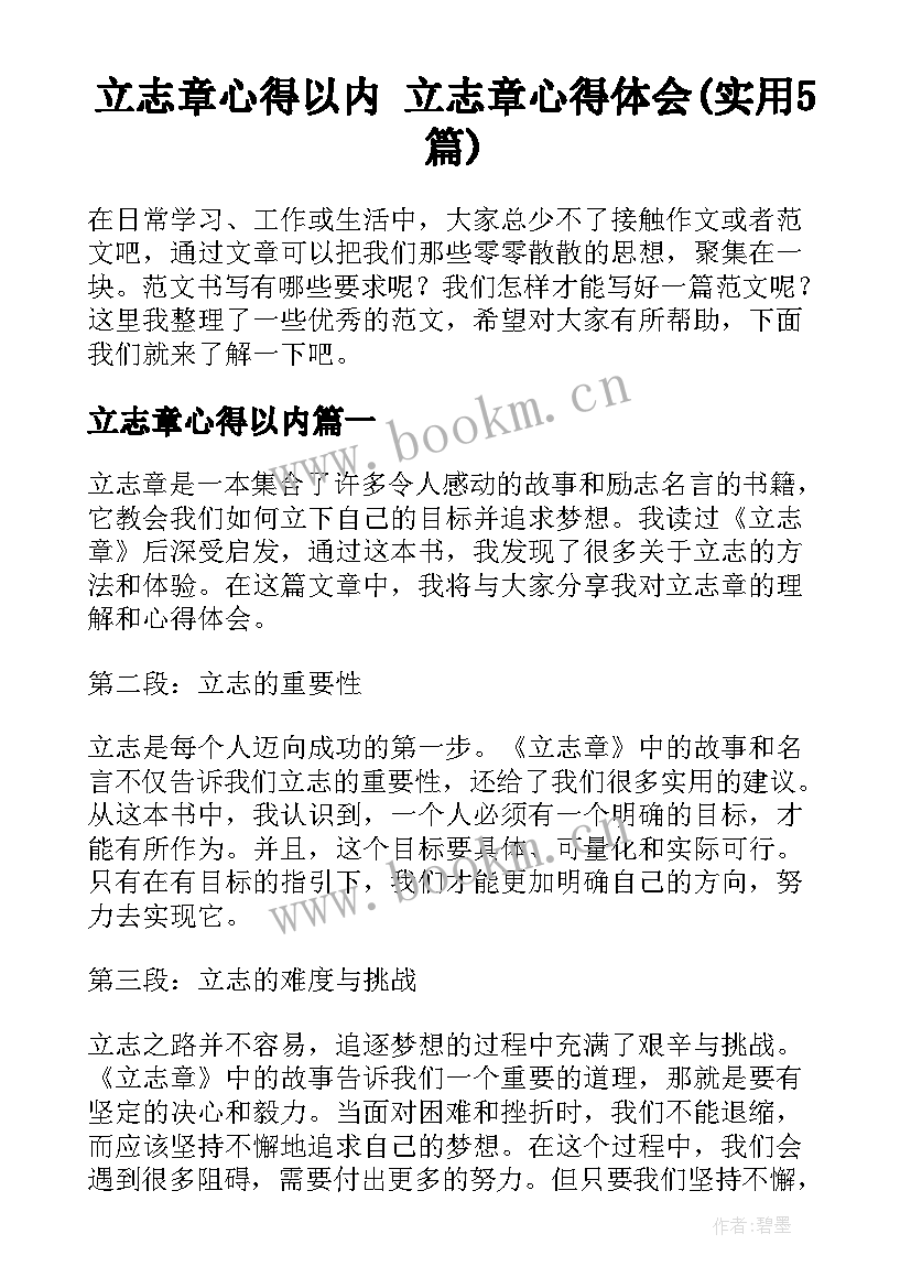 立志章心得以内 立志章心得体会(实用5篇)