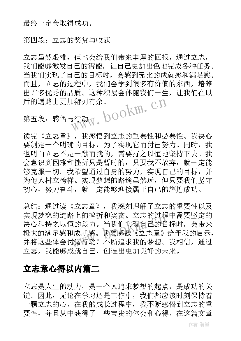 立志章心得以内 立志章心得体会(实用5篇)