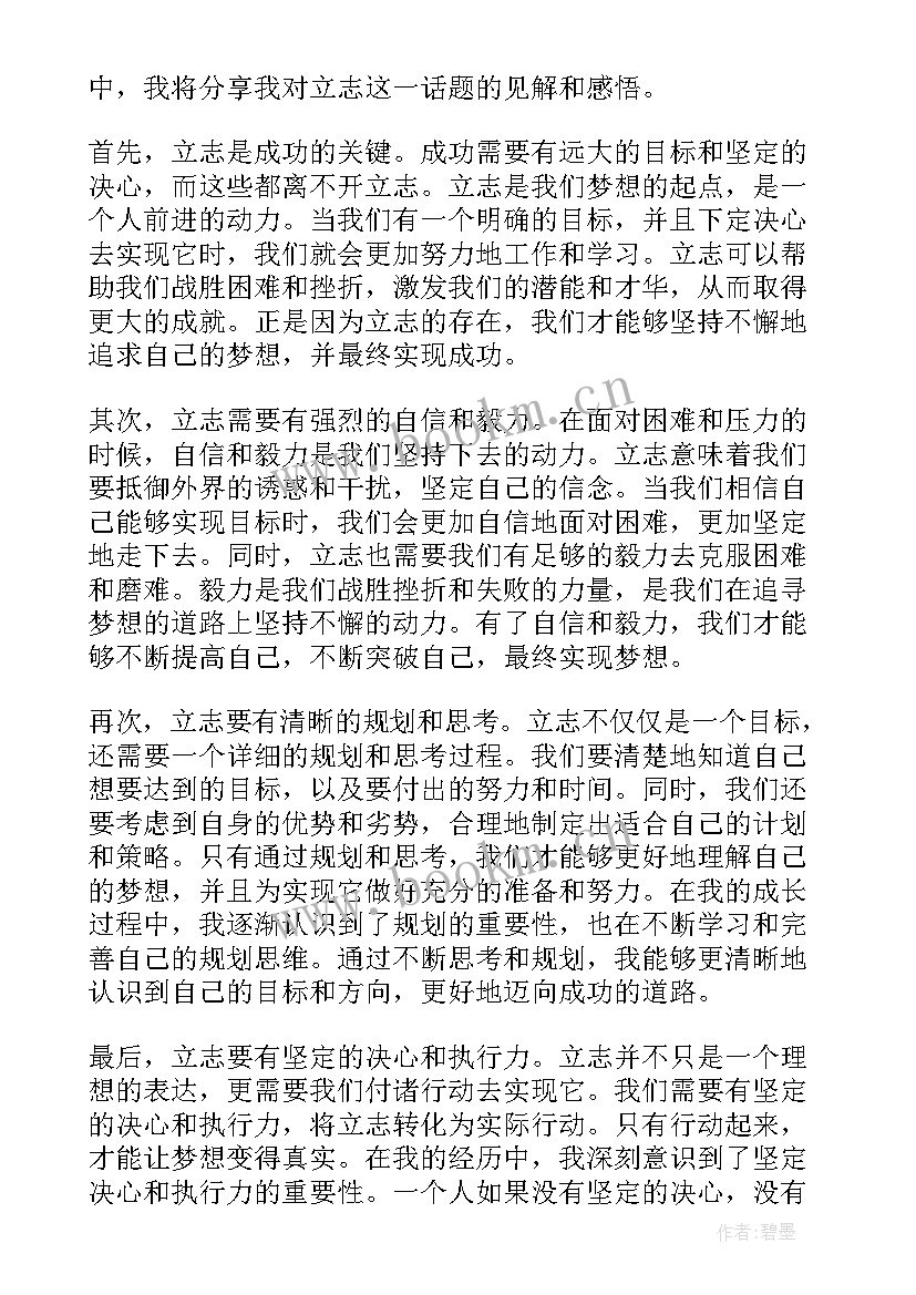 立志章心得以内 立志章心得体会(实用5篇)