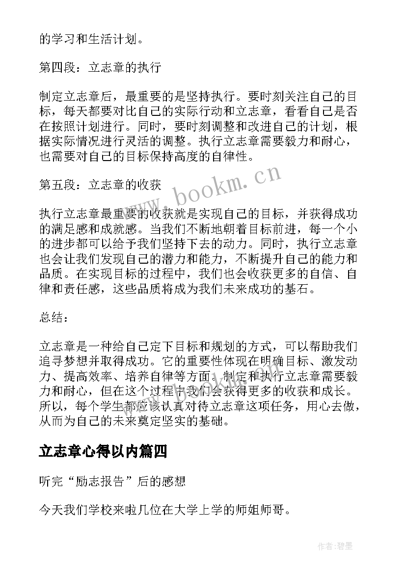 立志章心得以内 立志章心得体会(实用5篇)