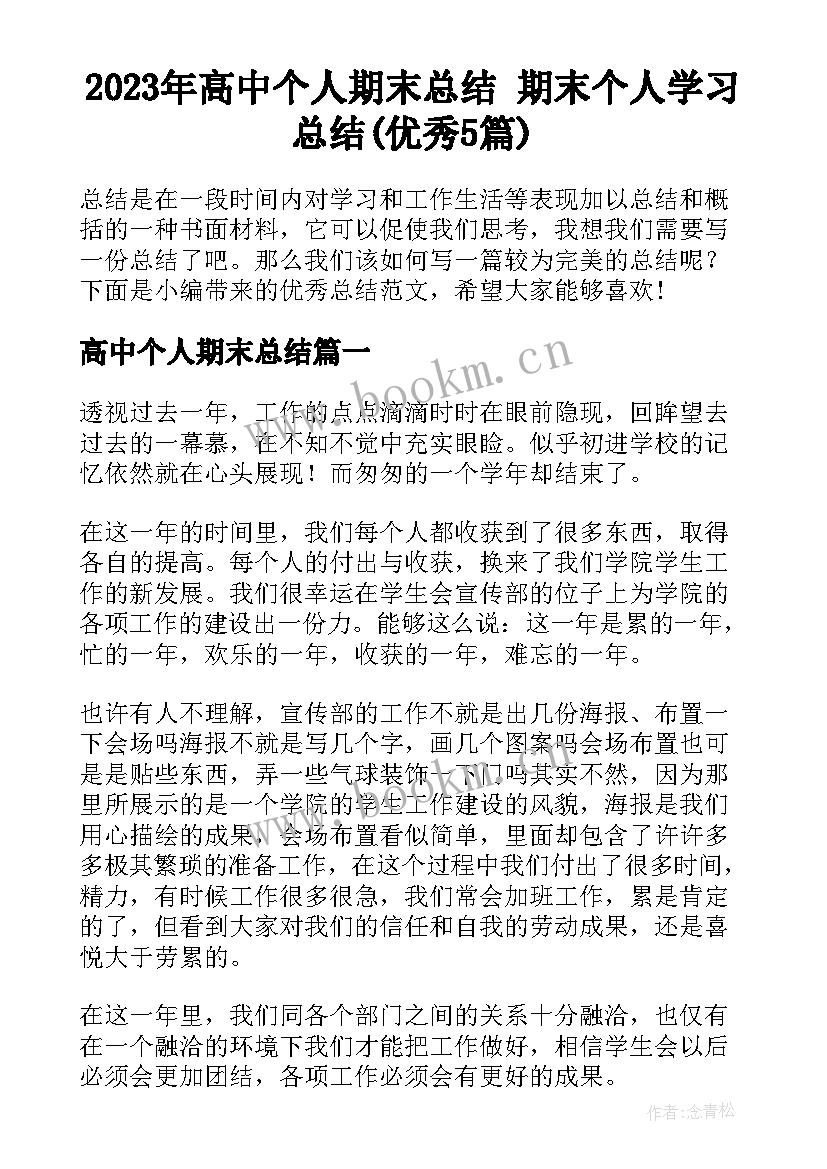 2023年高中个人期末总结 期末个人学习总结(优秀5篇)