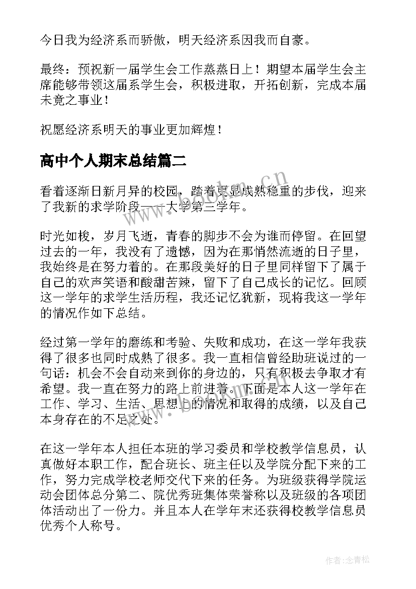 2023年高中个人期末总结 期末个人学习总结(优秀5篇)