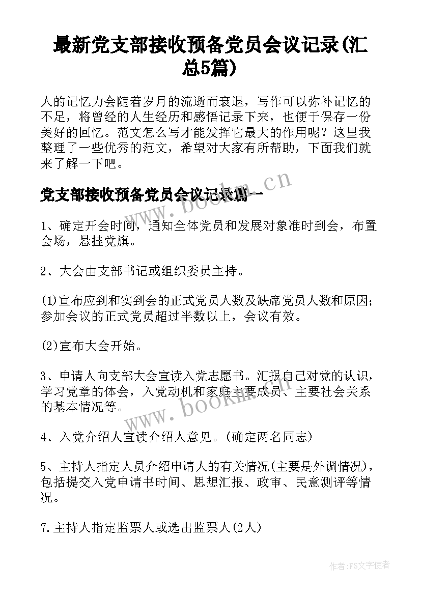 最新党支部接收预备党员会议记录(汇总5篇)