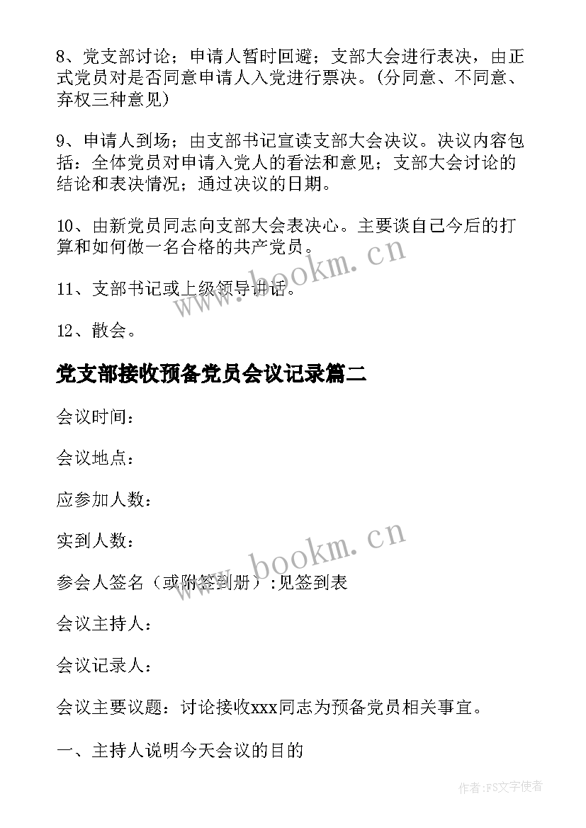 最新党支部接收预备党员会议记录(汇总5篇)