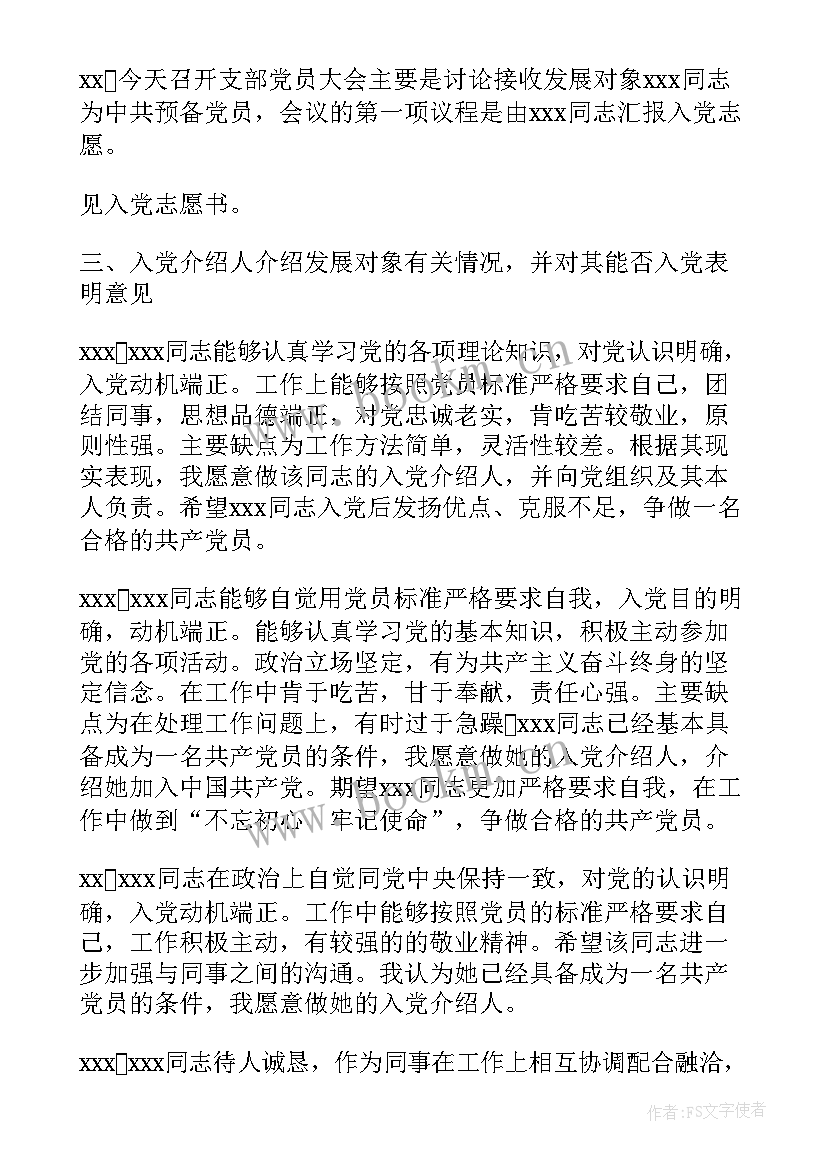 最新党支部接收预备党员会议记录(汇总5篇)