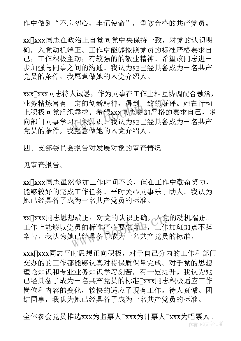 最新党支部接收预备党员会议记录(汇总5篇)