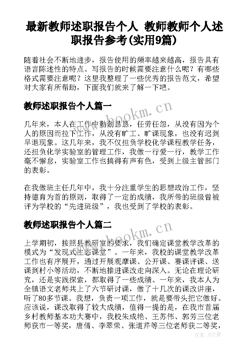 最新教师述职报告个人 教师教师个人述职报告参考(实用9篇)