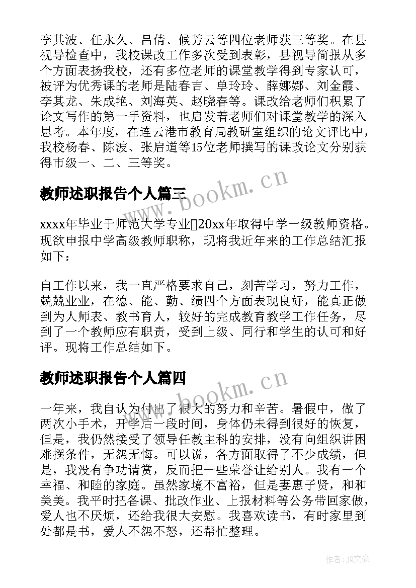 最新教师述职报告个人 教师教师个人述职报告参考(实用9篇)