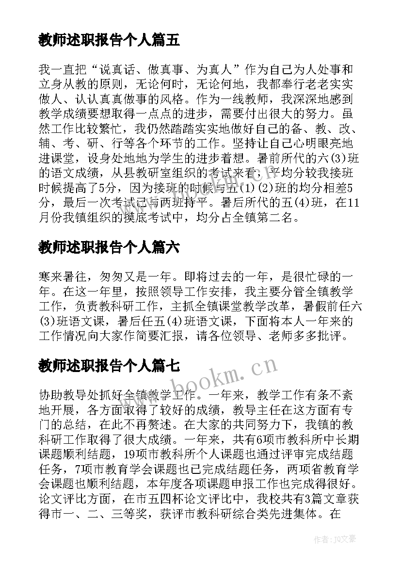 最新教师述职报告个人 教师教师个人述职报告参考(实用9篇)