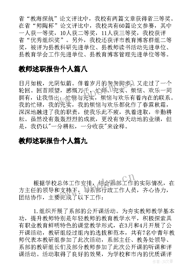 最新教师述职报告个人 教师教师个人述职报告参考(实用9篇)