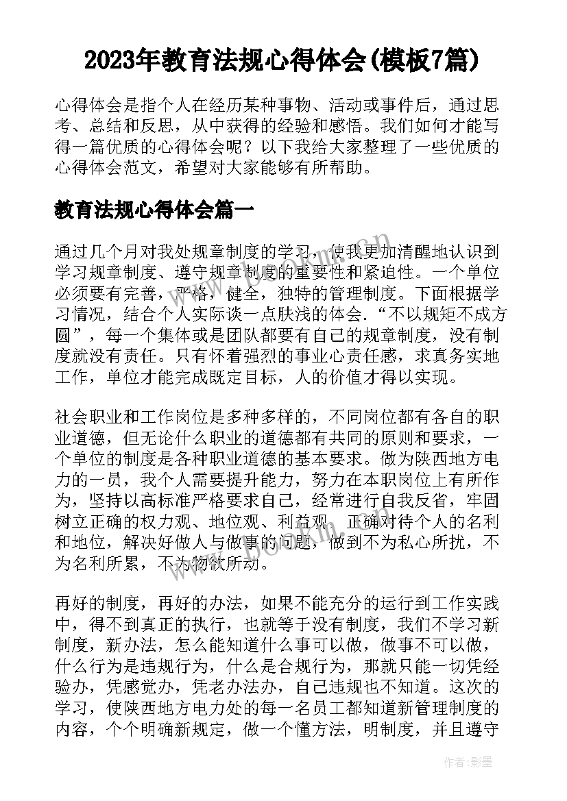 2023年教育法规心得体会(模板7篇)